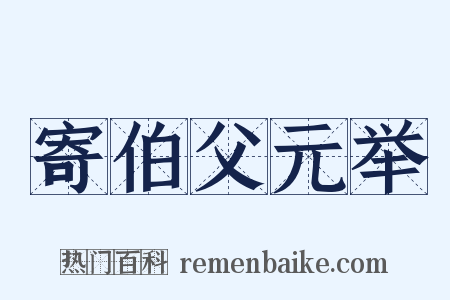 寄伯父元举是什么意思的图片